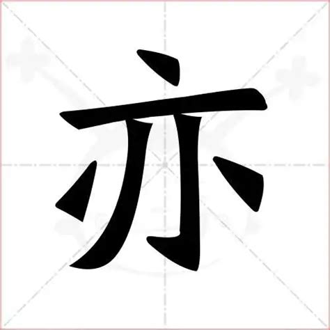 亦名字意思|亦字取名的寓意